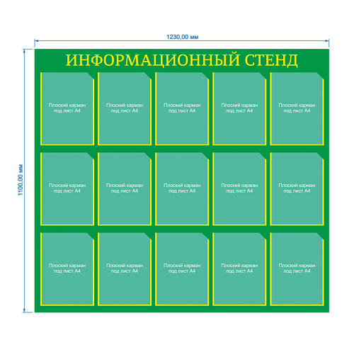 Информационный стенд 15 Карманов плоских А4 Зелёный
