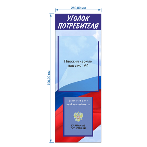 Уголок потребителя 2 кармана: 1 Плоски А4, 1 объёмный А5, с фоном флаг Российской федерации