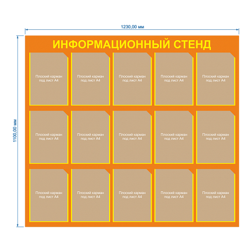 Информационный стенд 15 Карманов плоских А4 Оранжевый