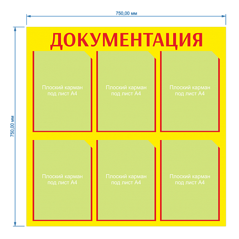 Информационный стенд 6 Карманов плоских А4 Жёлтый