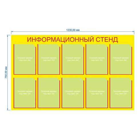 Информационный стенд 10 Карманов плоских А4 Жёлтый