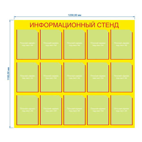 Информационный стенд 15 Карманов плоских А4 Жёлтый