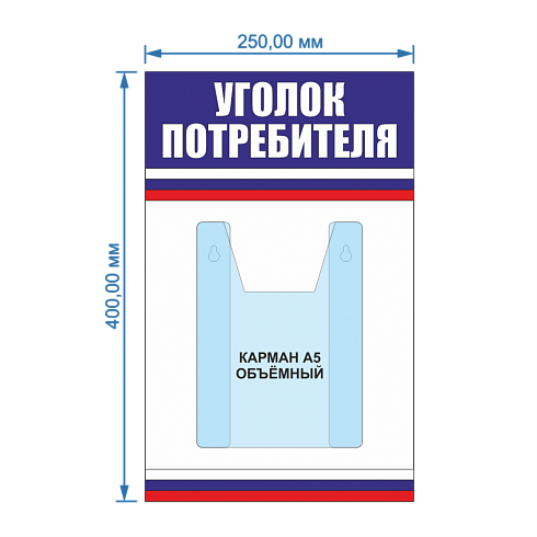 Уголок потребителя 1 карман объёмный А5, фон белый с полосами флага РФ