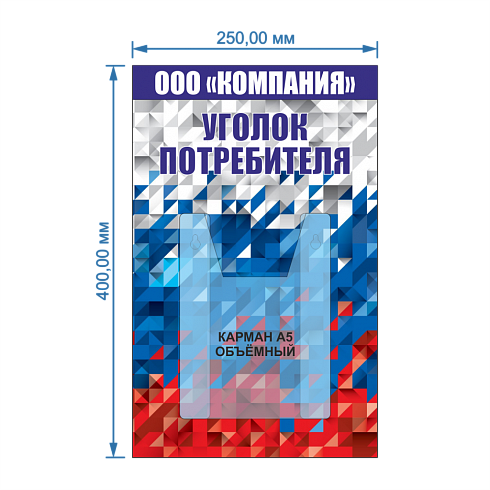 Уголок потребителя 1 карман объёмный А5, с абстракцией флаг Российской федерации