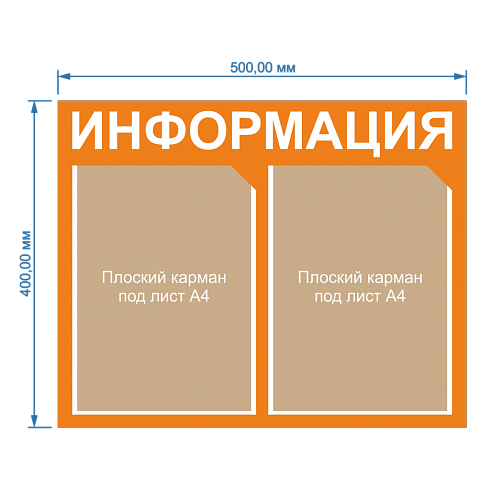 Информационный стенд 2 Кармана плоский А4 Оранжевый
