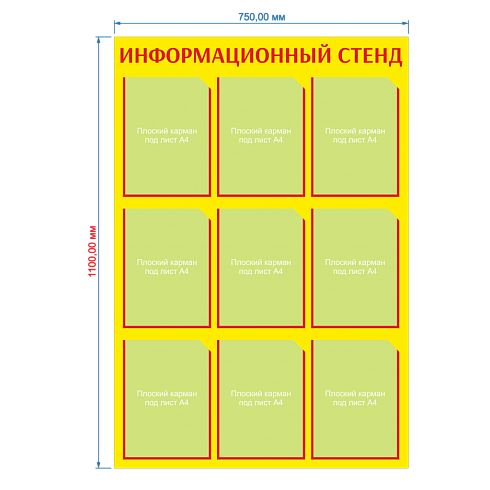 Информационный стенд 9 Карманов плоских А4 Жёлтый