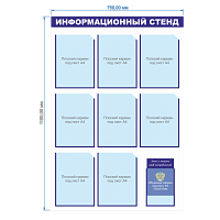 Информационный стенд 9 Карманов (Эконом серия) 750х1100мм. | ЭС-11