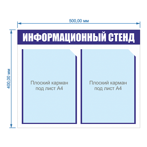 Информационный стенд 2 Кармана плоских А4, без фона, цвет полосы синий